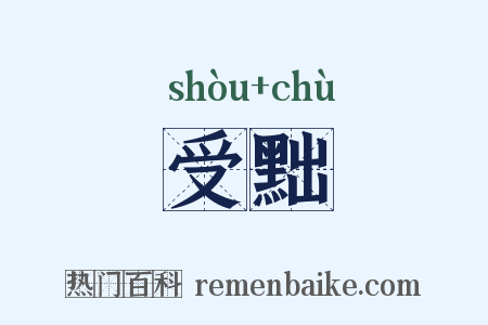 受黜是什么意思的图片
